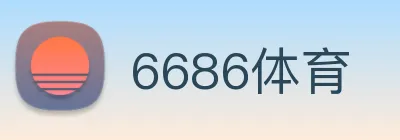 6686体育 Logo